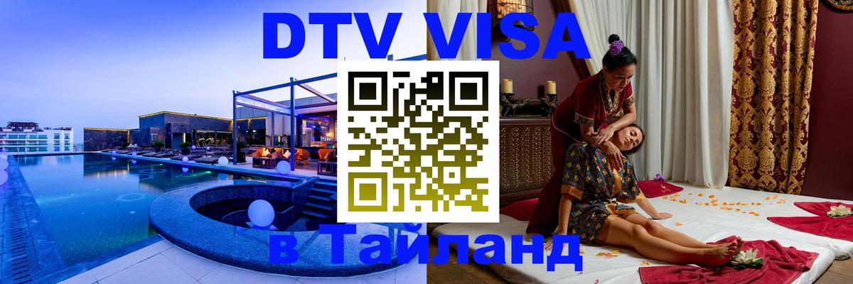 DTV Виза в Тайланд для россиян 