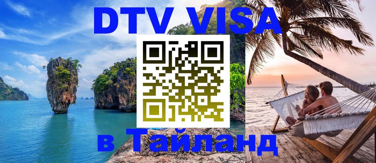 DTV Visa Thailand — прайс и условия, виза без дополнительных документов - Нижний Новгород  18.11.2025 