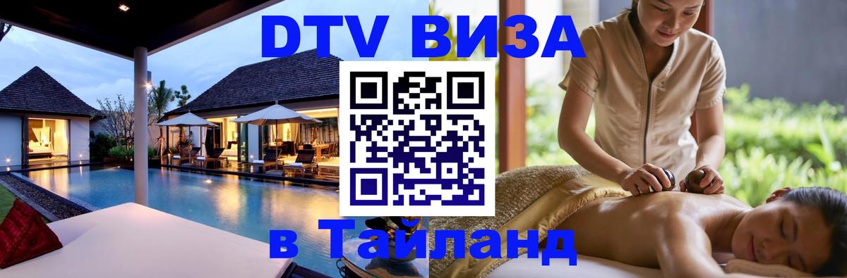 Как сделать DTV визу в Тайланд Нижний Новгород 